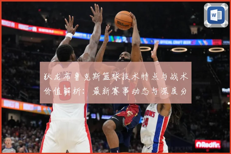 狄龙布鲁克斯篮球技术特点与战术价值解析：最新赛事动态与深度分析