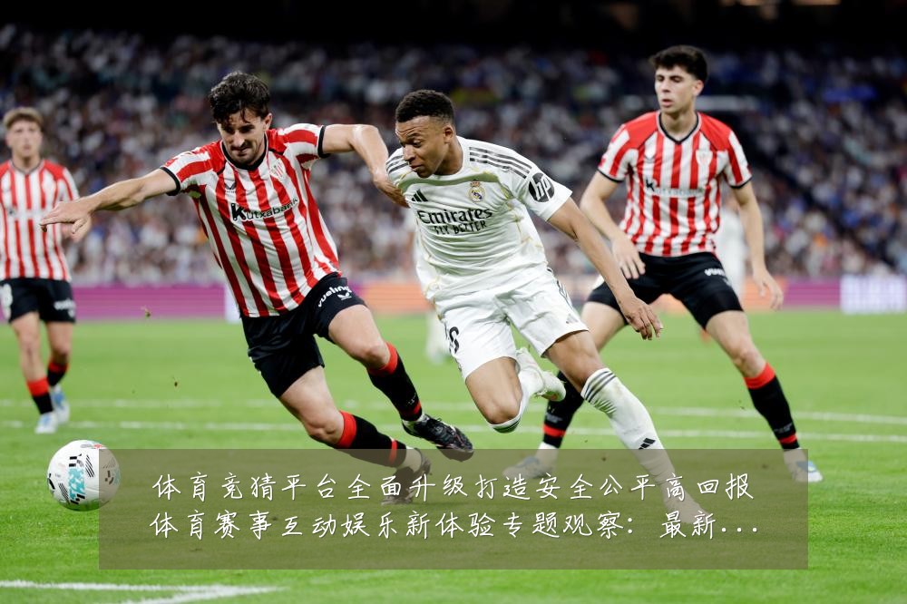 体育竞猜平台全面升级打造安全公平高回报体育赛事互动娱乐新体验专题观察:最新赛事动态与深度分析