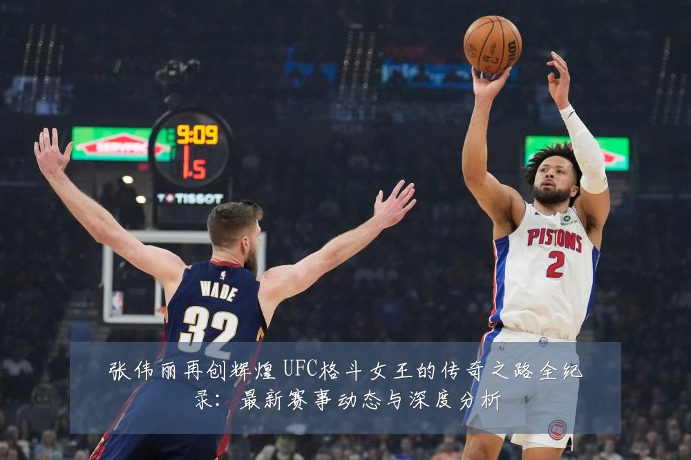 张伟丽再创辉煌 UFC格斗女王的传奇之路全纪录：最新赛事动态与深度分析
