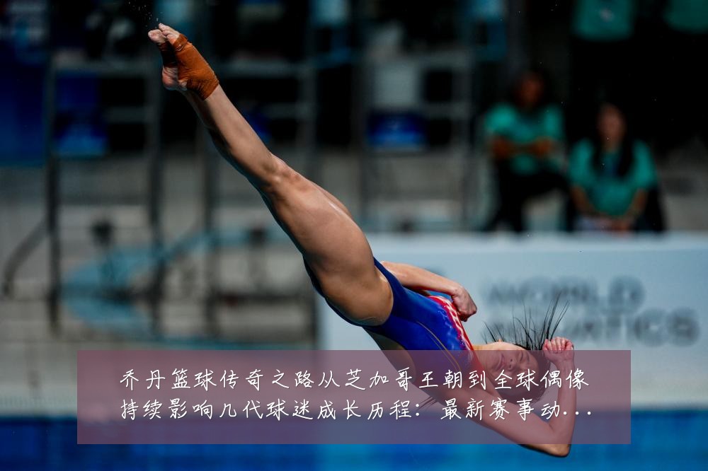 乔丹篮球传奇之路从芝加哥王朝到全球偶像持续影响几代球迷成长历程:最新赛事动态与深度分析